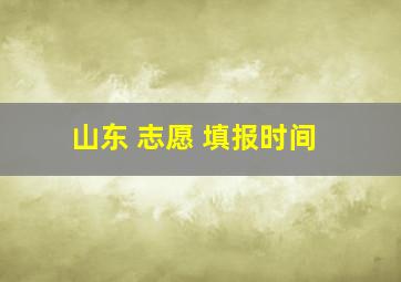 山东 志愿 填报时间